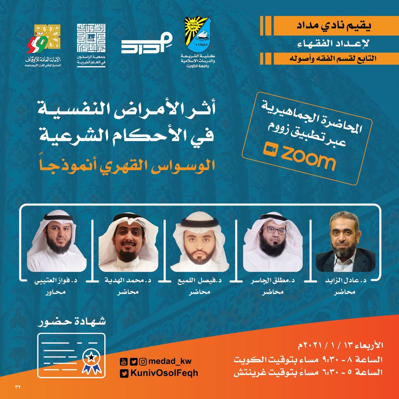 الندوة الجماهيرية  أثر الأمراض النفسية في الأحكام الشرعية #صحة #دين || @Dr_Mutlaq  @drmkulaib  @medad_kw episode artwork