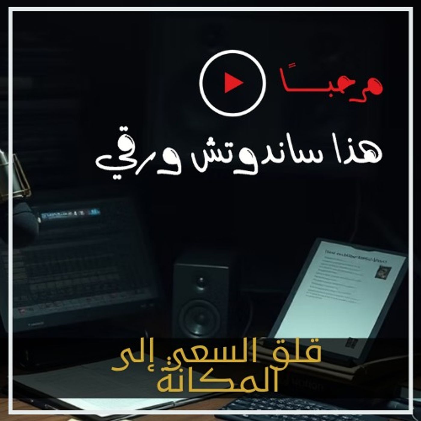 قلق السعي إلى المكانة: إلى متى نقلق؟
