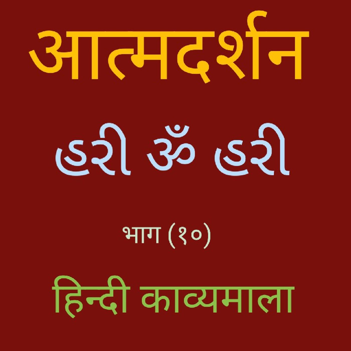 (१०) हिन्दी काव्यमाला (१०).mp3