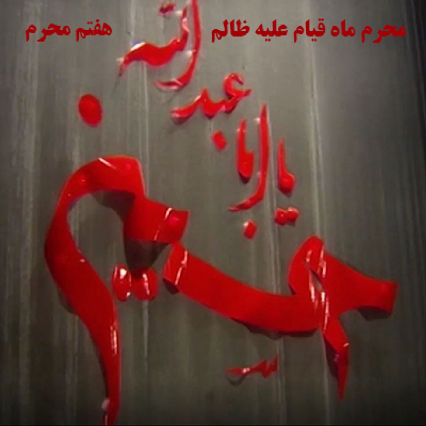 محرم ماه قیام علیه ظالم- هفتم محرم episode artwork