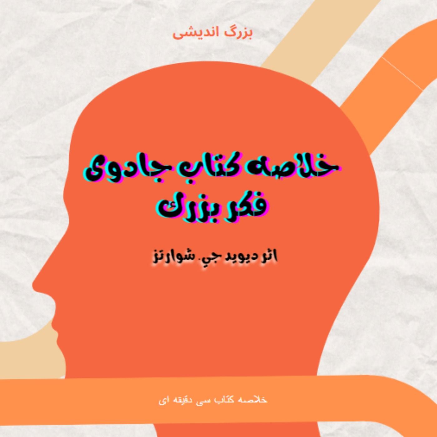 خلاصه کتاب جادوی فکر بزرگ | دیوید جی. شوارتز