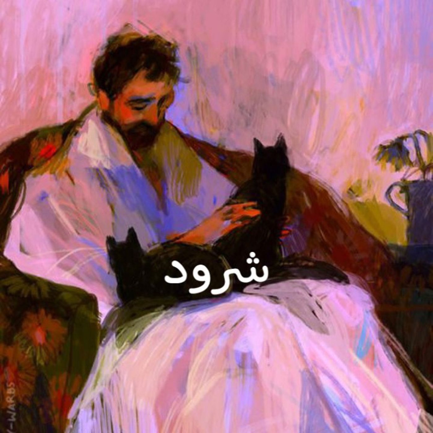 شرود episode artwork