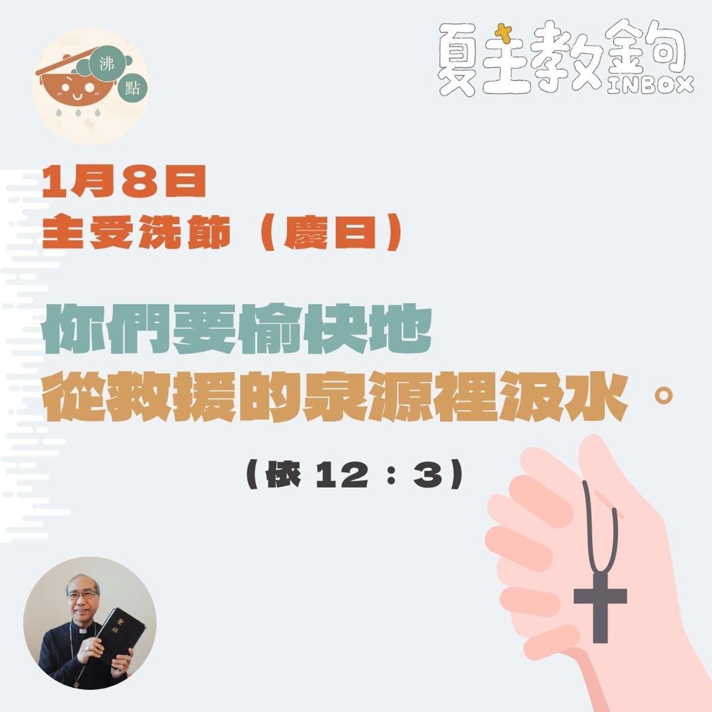1月8日主受洗節（慶日）【你們要愉快地從救援的泉源裡汲水。】（依12:3） episode artwork