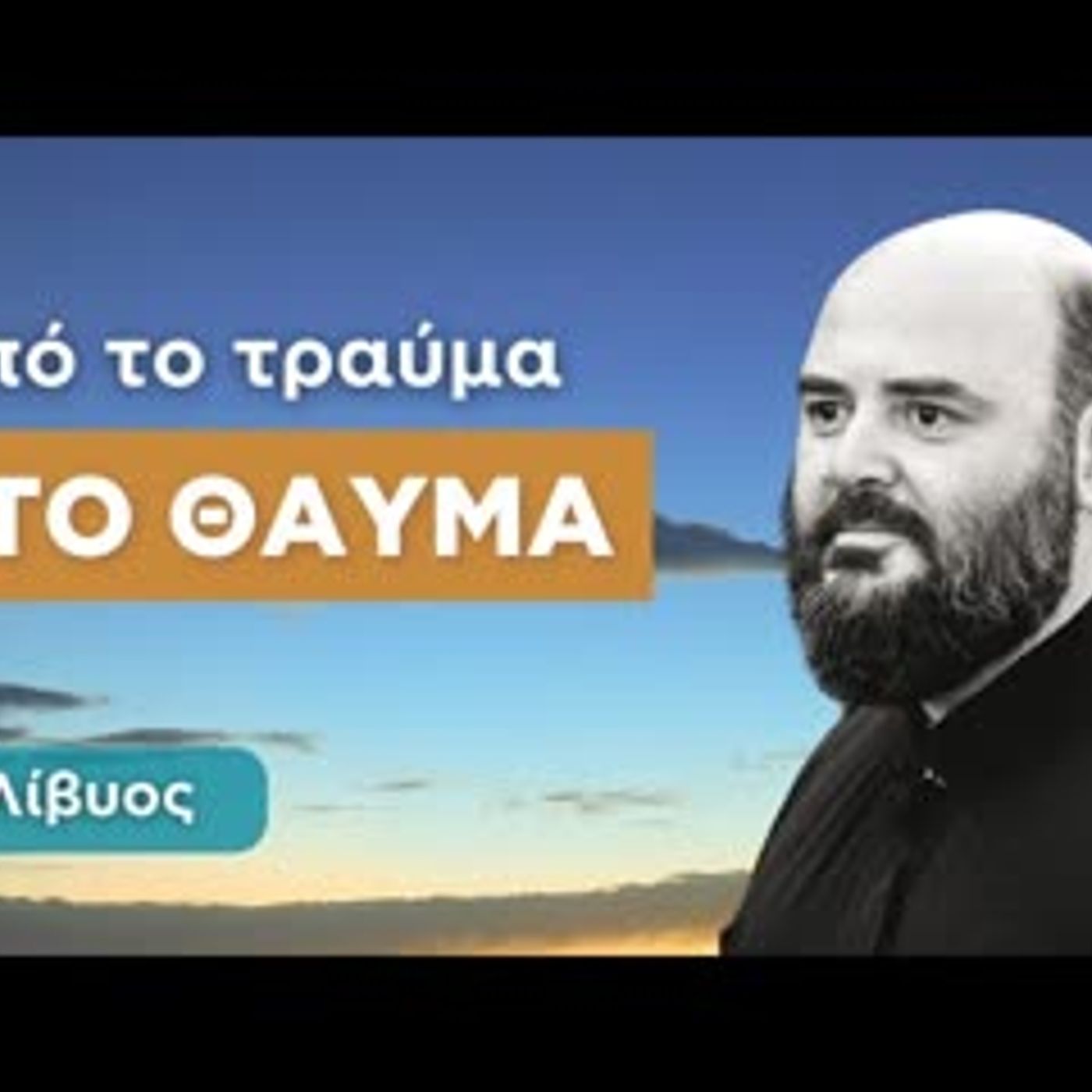 Από το τραύμα στο θαύμα - π