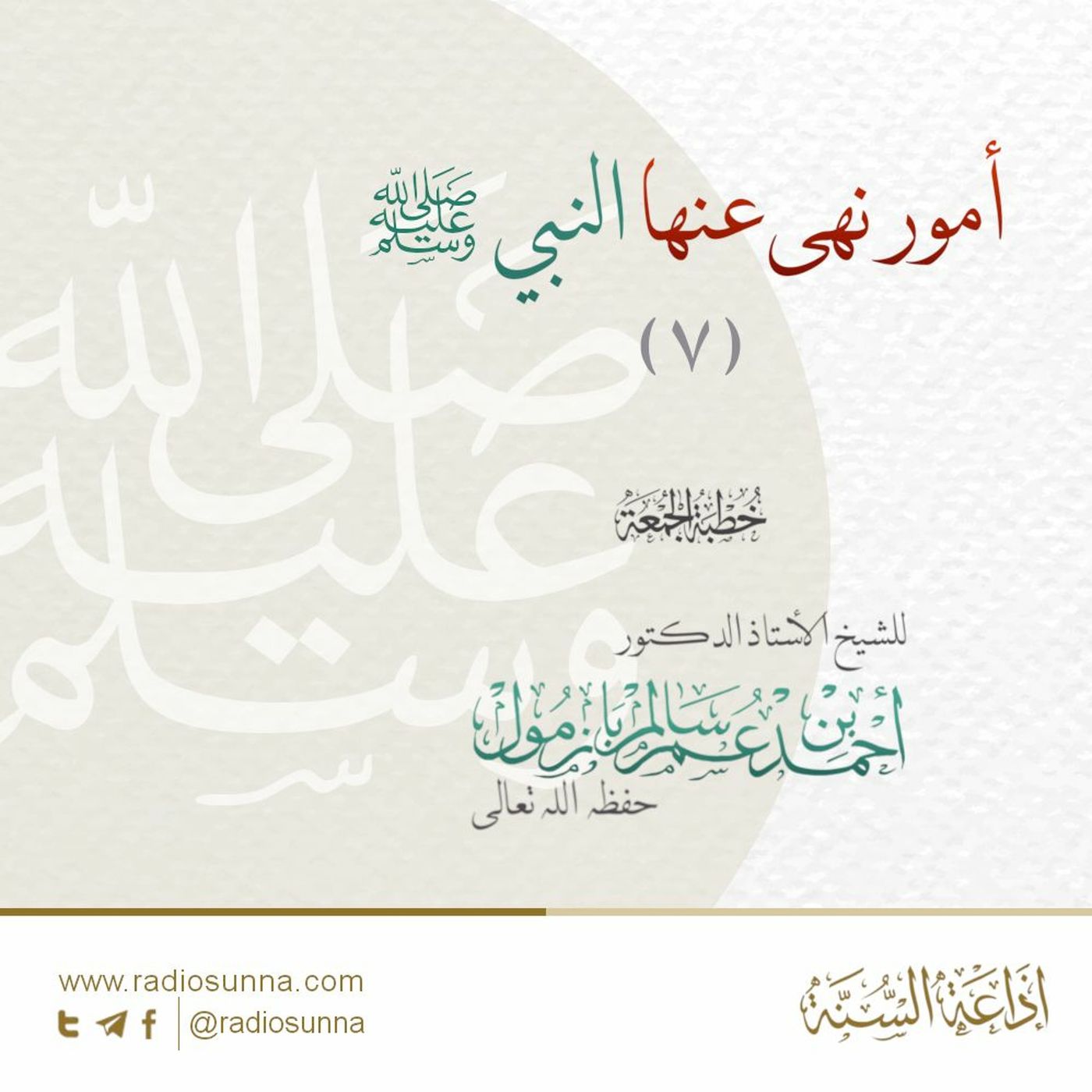 wav أمور نهى عنها النبي صلى الله عليه وسلم 7 خطبة الجمعة للشيخ أ د أحمد بازمول episode artwork