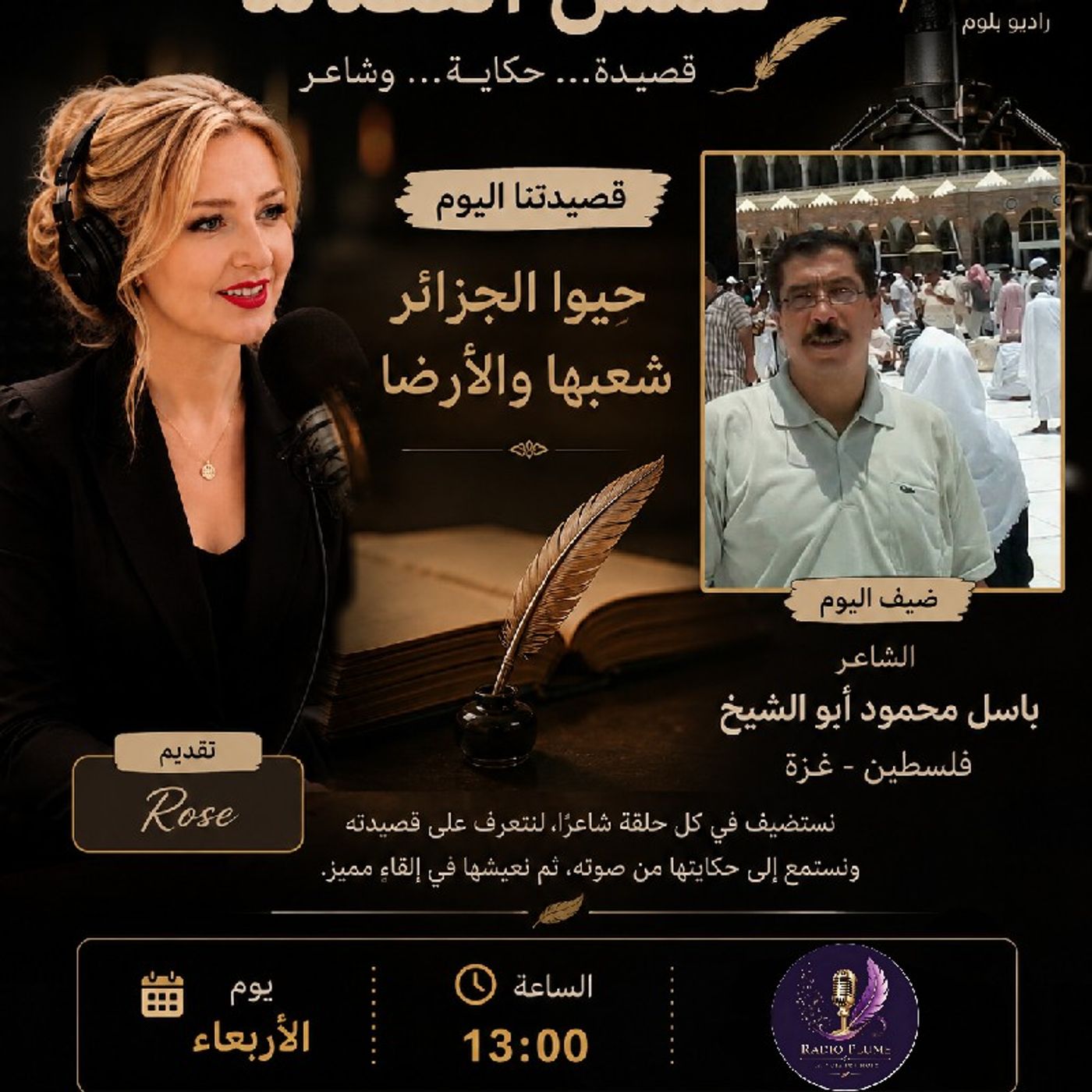 همس القصائد 3 : اليوم قصيدة حيوا الجزائر للشاعر الفلسطيني باسل محمود أبو الشيخ episode artwork