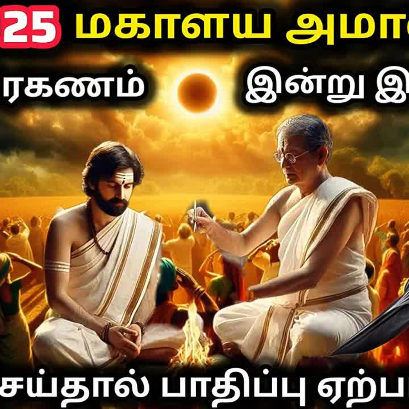 இன்று புரட்டாசி மகாளய அமாவாசை + சூரிய