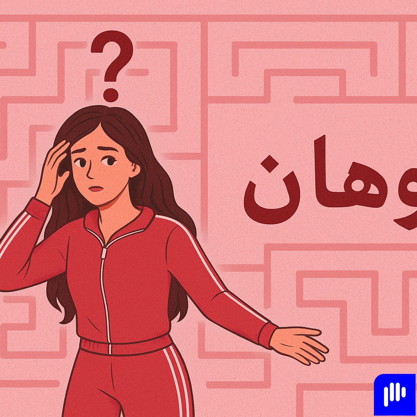 حواديت التجربه حلقة التوهاااان episode artwork