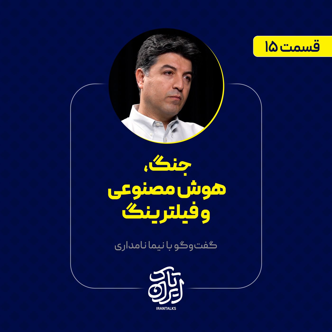 قسمت ۱۵ | جنگ، هوش مصنوعی و فیلترینگ | نیما نامداری