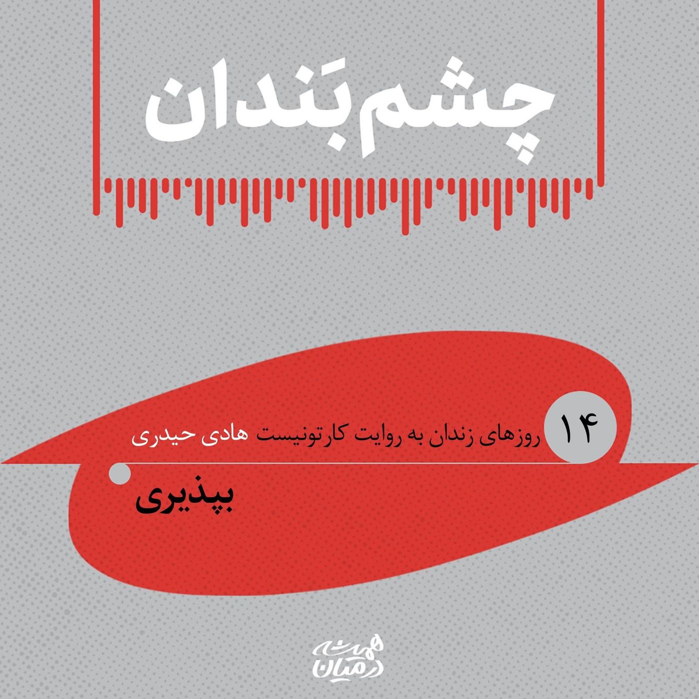 ...چشم بندان (۱۴) | بپذیری