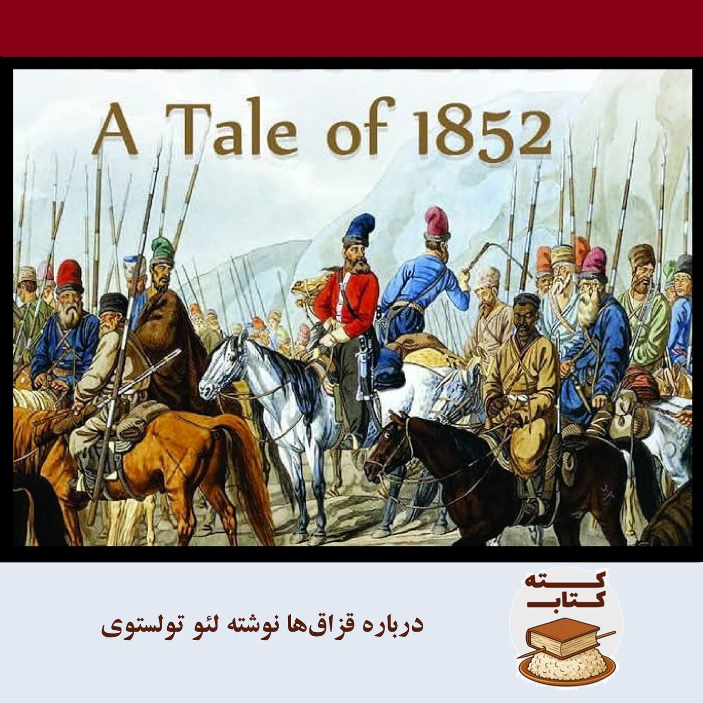 کتهکتاب: درباره قزاقها نوشته لئو تولستوی