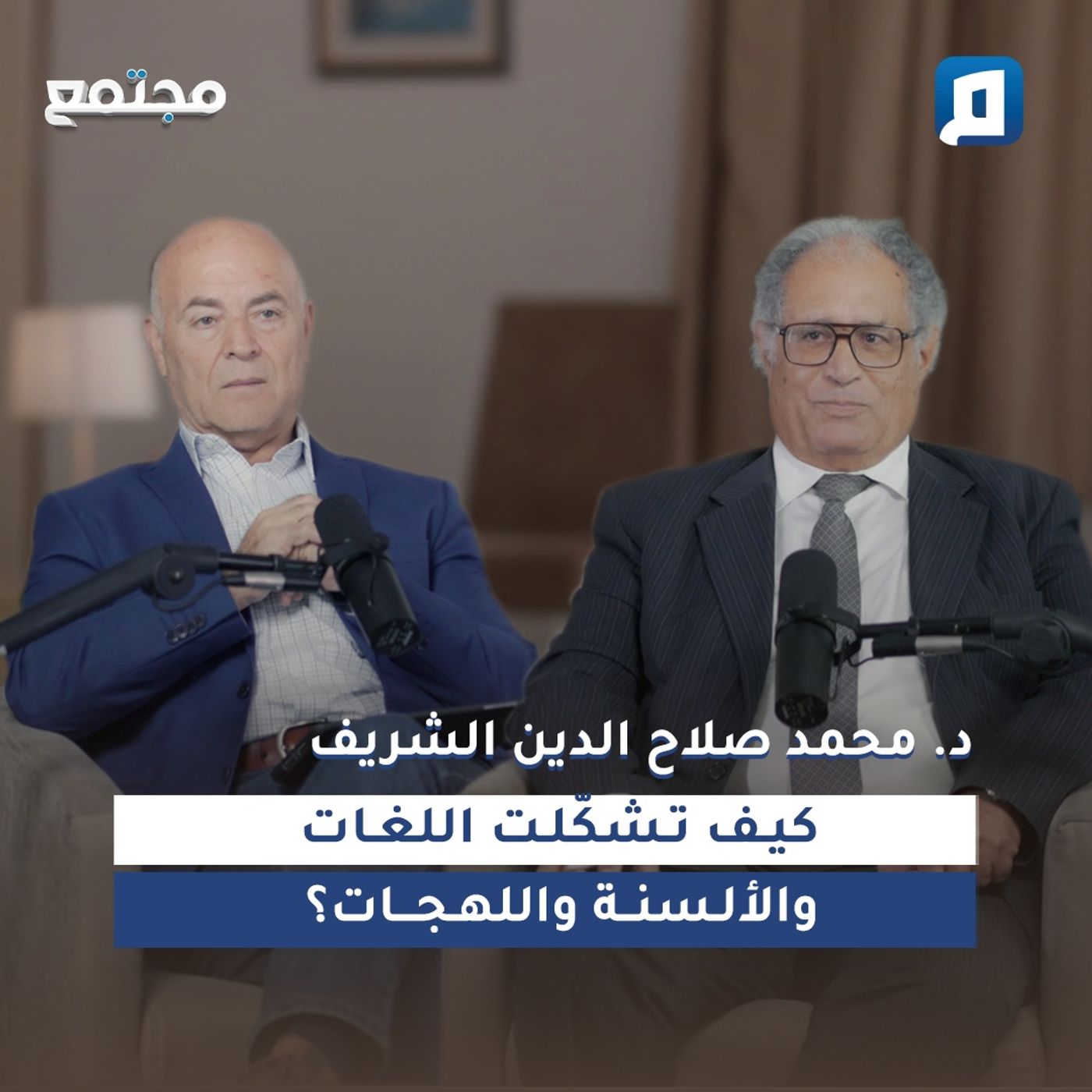 كيف تشكّلت اللغات والألسنة واللهجات؟ مع د. محمد صلاح الدين الشريف