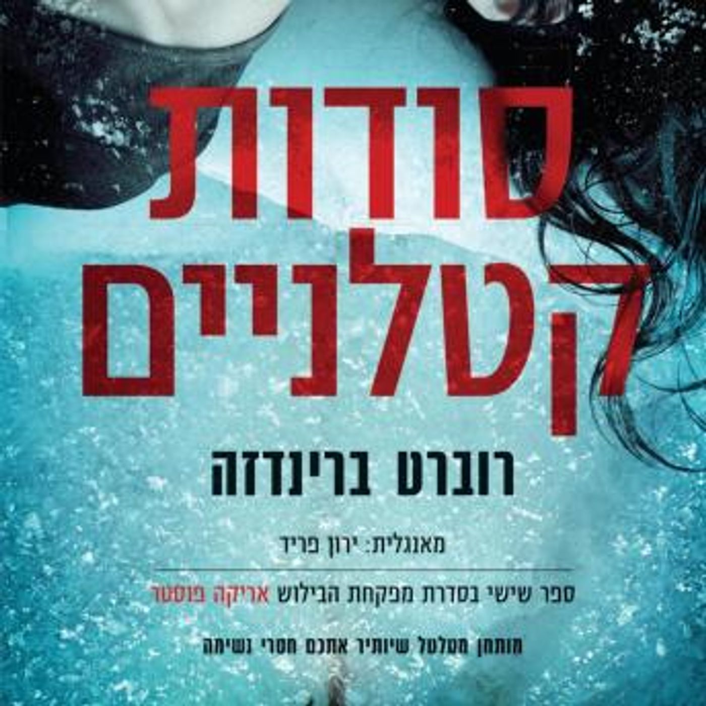 [Hebrew] - סודות קטלניים by רוברט ברינדזה episode artwork
