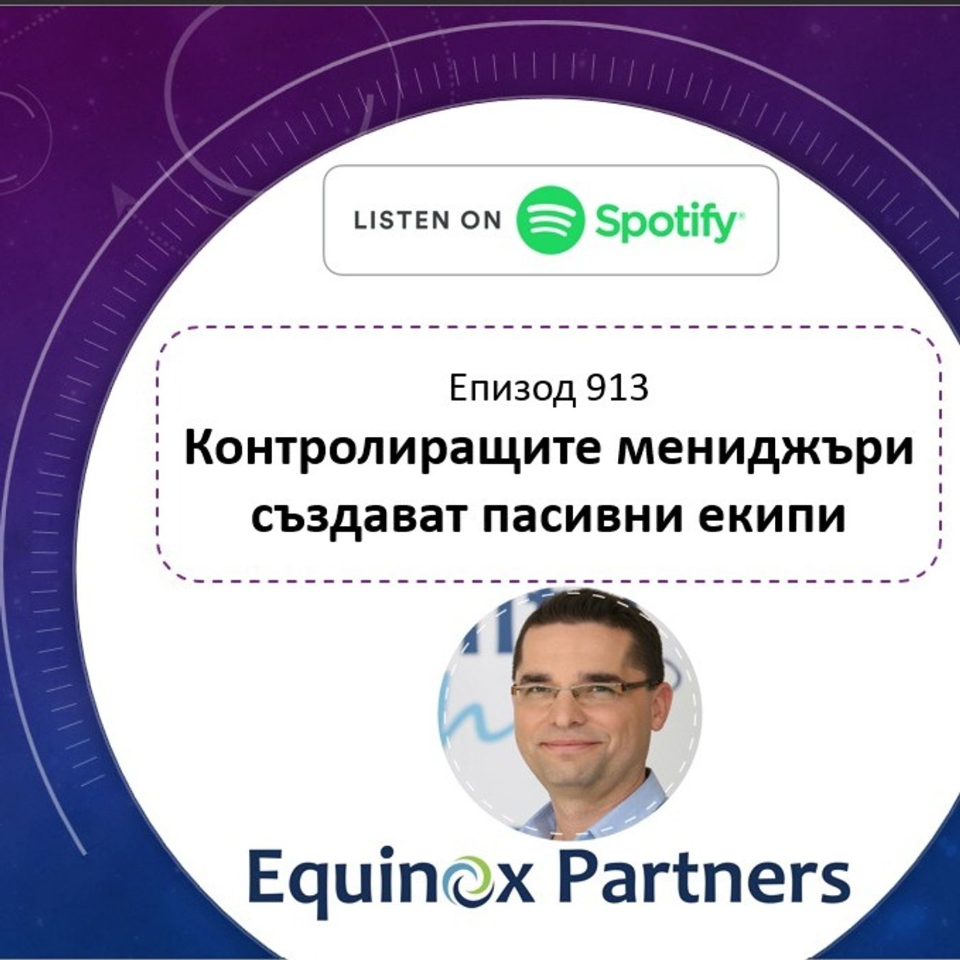Епизод 913 | Контролиращите мениджъри създават пасивни екипи episode artwork
