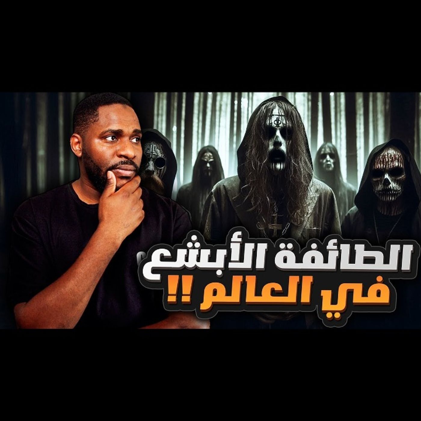 ابشع طائفة تمر عليكم من عبدة الشيطان episode artwork