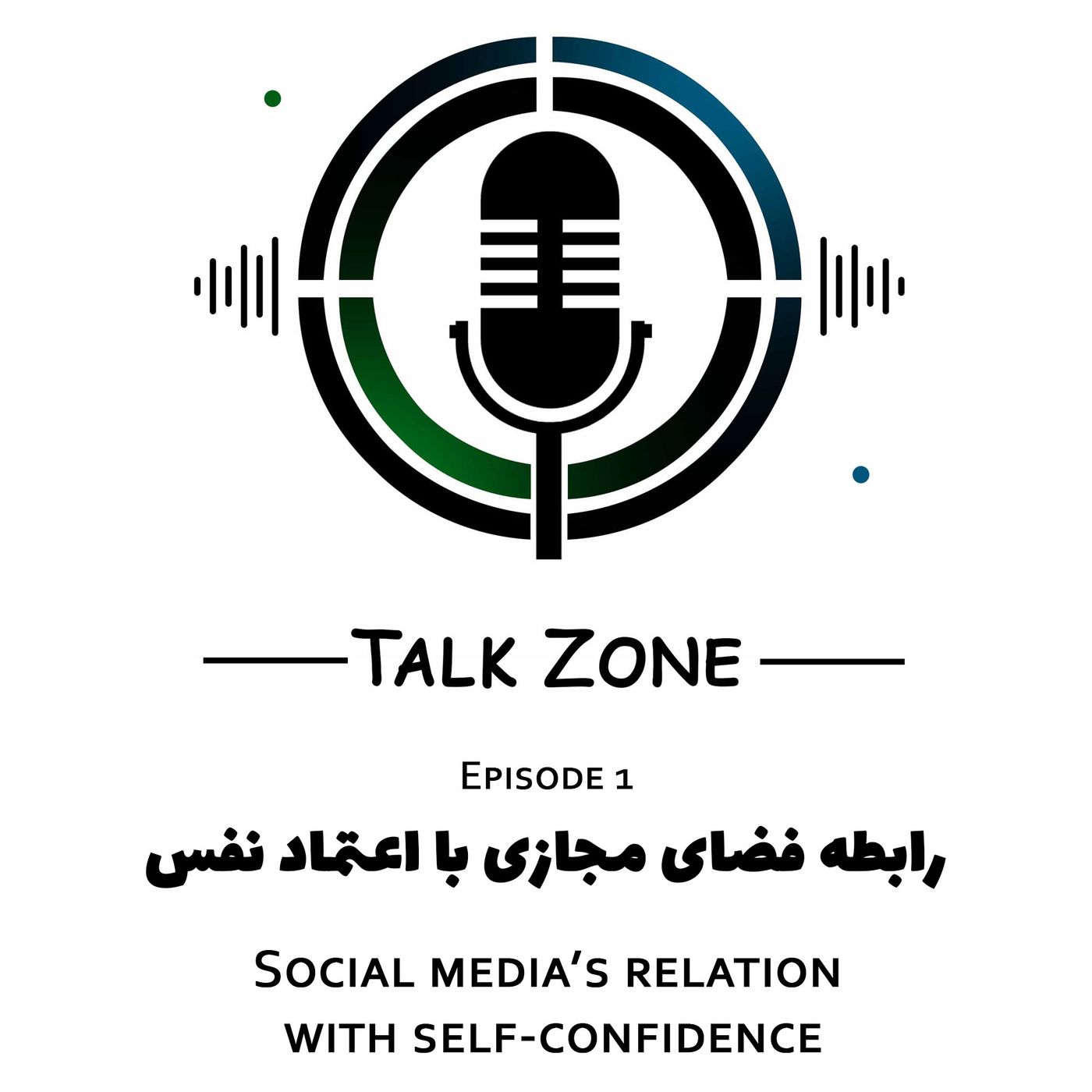 E1 - رابطه فضای مجازی با اعتماد به نفس |  Social media's relation with self-confidence