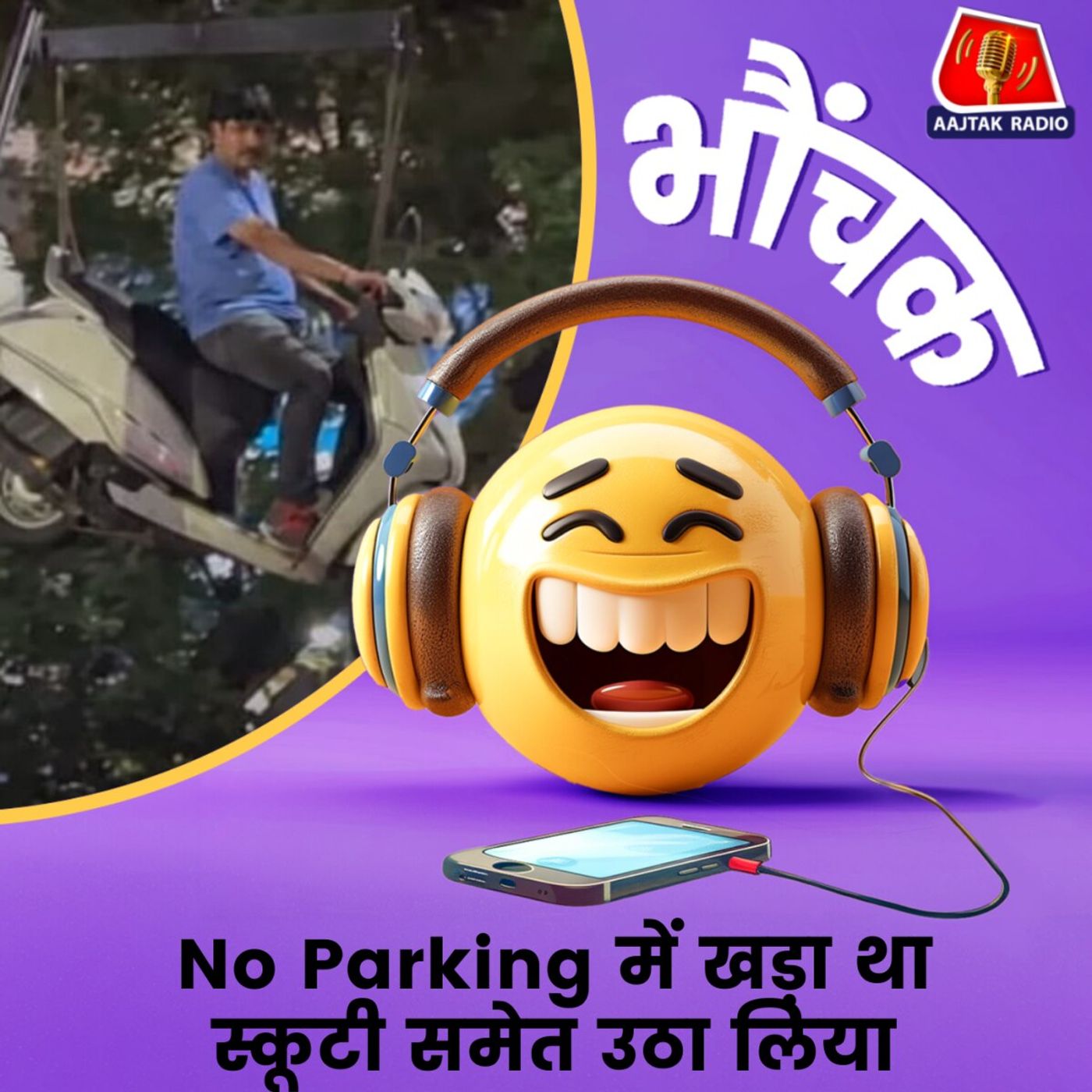 नौ-पार्किंग में स्कूटी लगाकर बात करना पड़ा महंगा, हवा में टंग गया | भौंचक