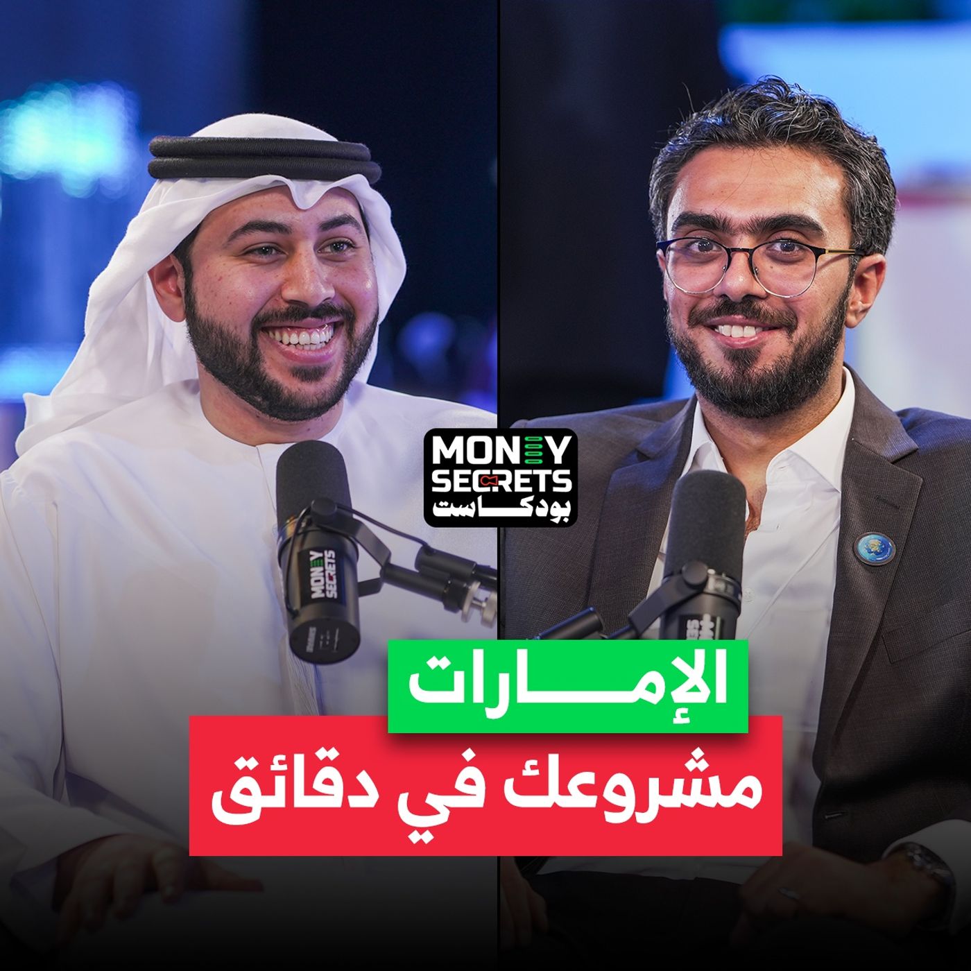 الإمارات استثمار أسهل وإقامة ذهبية أسرع خبير المعاملات الحكومية أيمن العطار يكشف التفاصيل في بودكاست Money Secrets مع أحمد الجمل