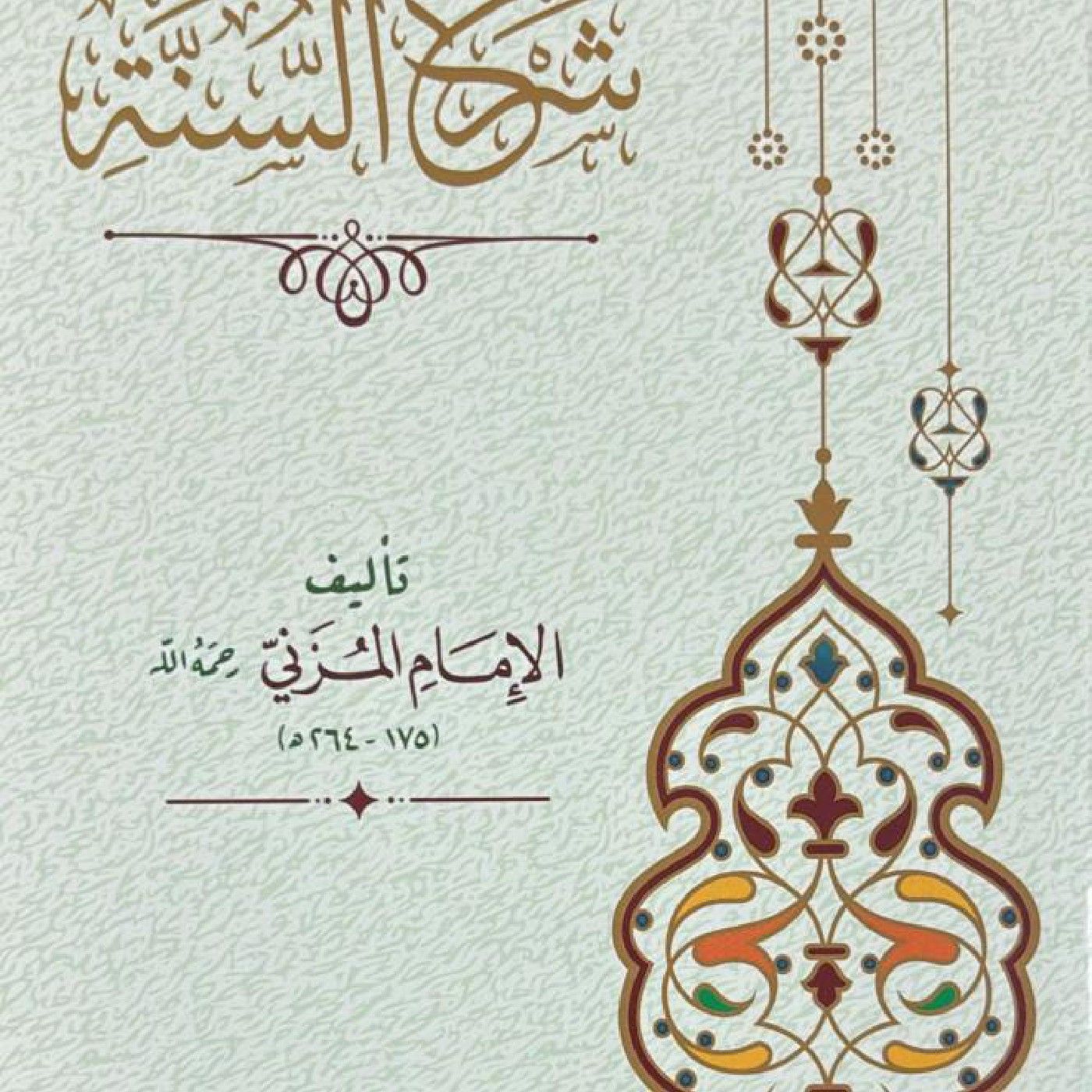 شرح السنة للإمام المزني بتعليق أبي أمان