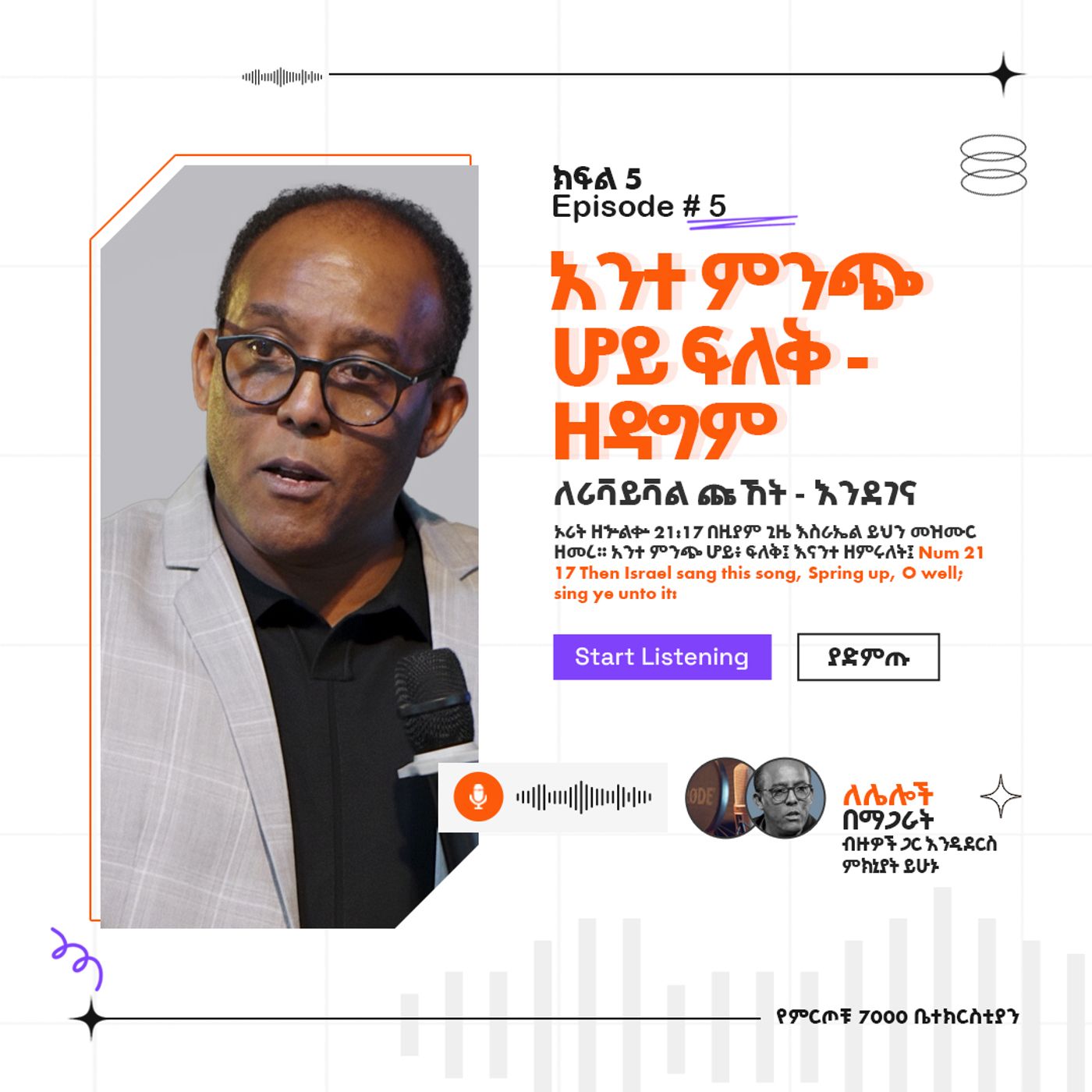 "አንተ ምንጭ ሆይ ፍለቅ - ዘዳግም" ዘኁ 21:17  ለሪቫይቫል ጩኸት - እንደገና (ክፍል 5) (Part 5) ፓስተር አቢ እምሻው episode artwork