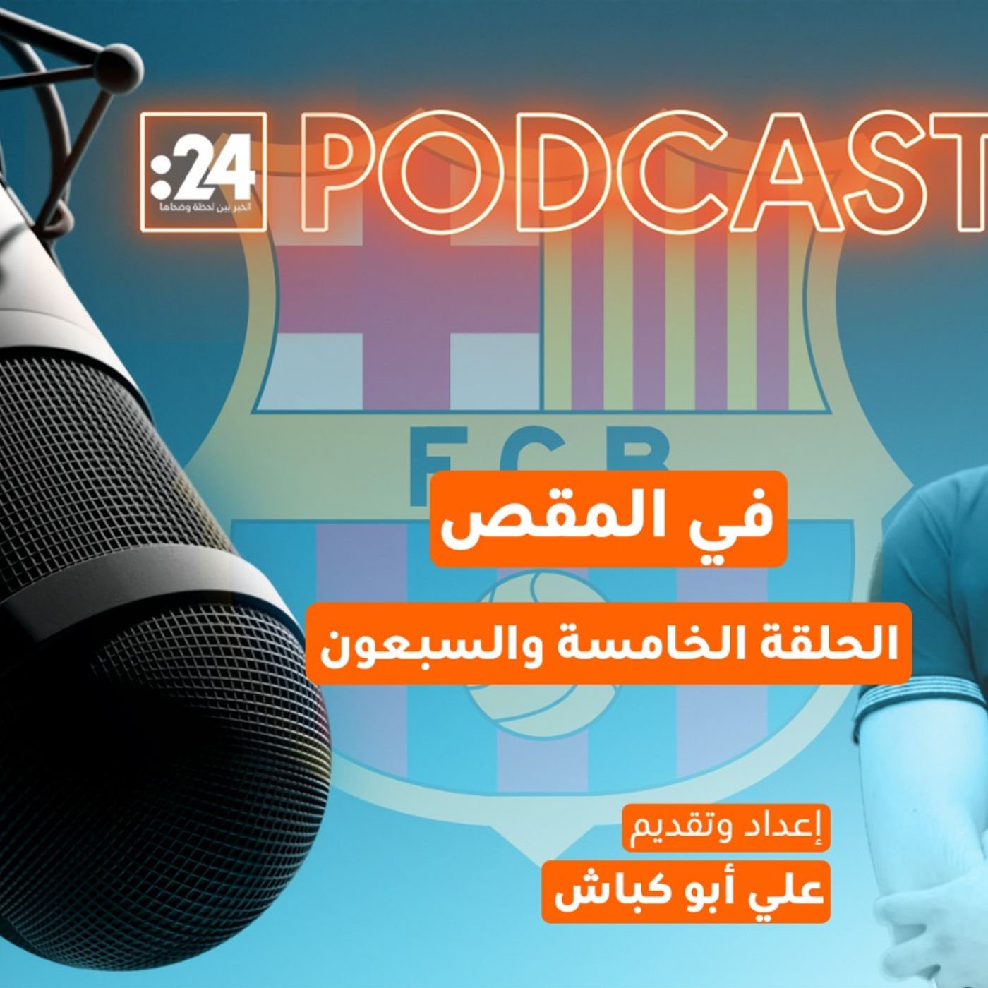 في المقص | برشلونة في قبضة الإصابات! في المقص | برشلونة في قبضة الإصابات!