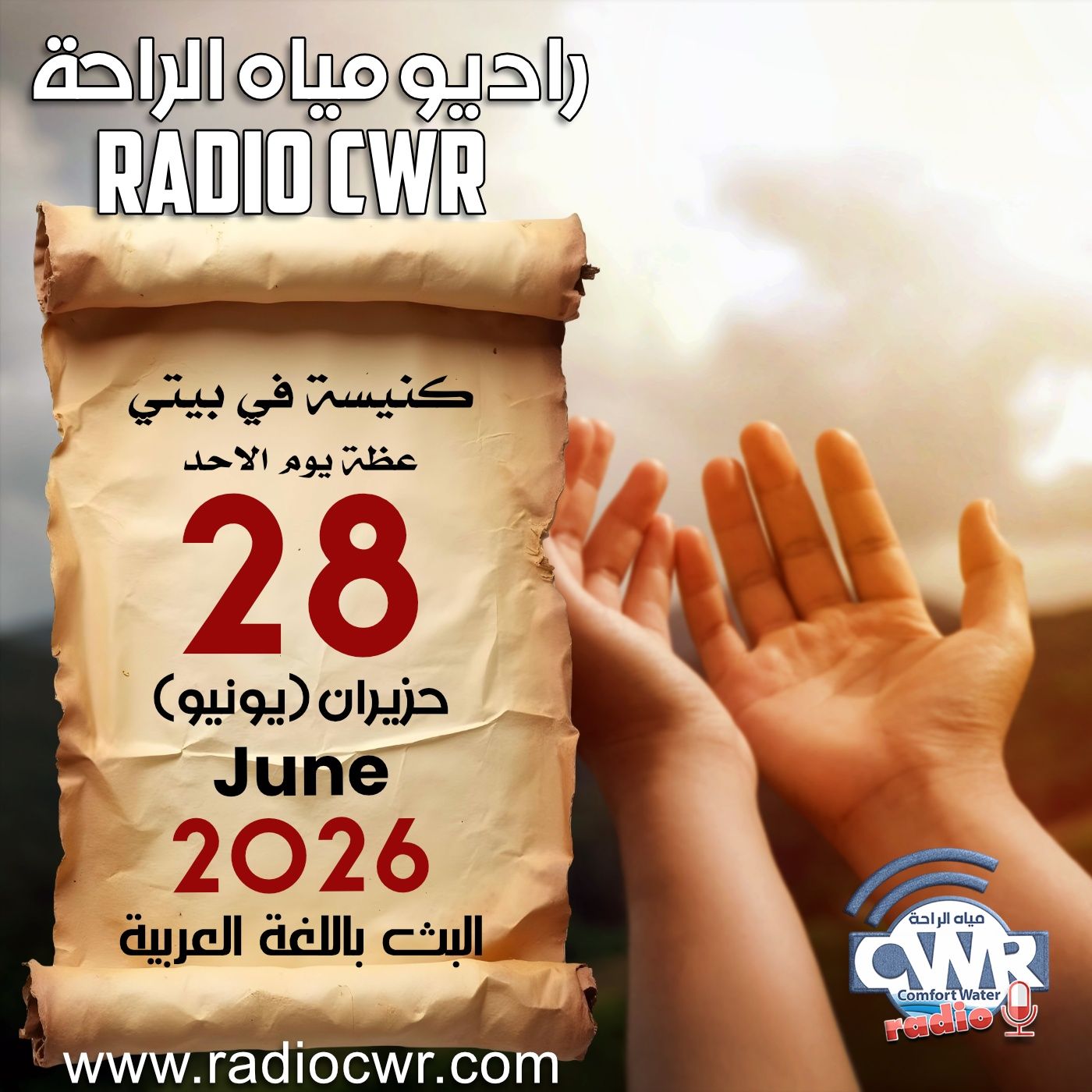 كنيسة في بيتي عظة الاحد 28 حزيران (يونيو) البث العربي 2026 episode artwork