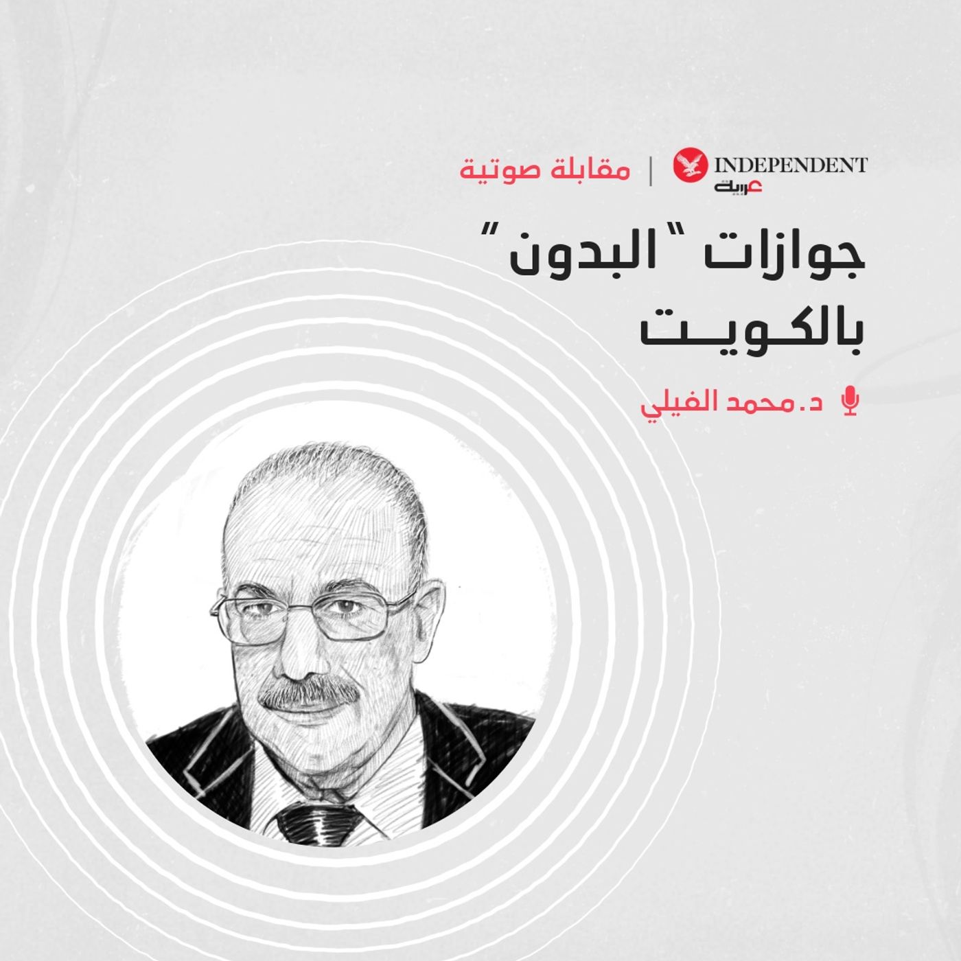 جوازات “البدون” بالكويت episode artwork