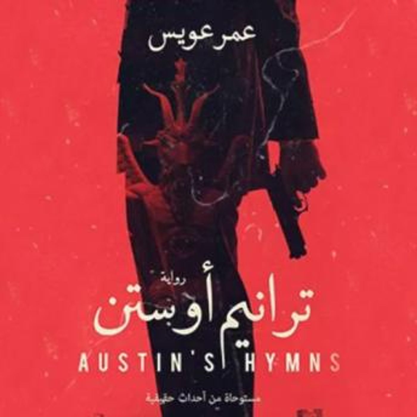 [Arabic] - ترانیم أوستن by عمر عویس episode artwork