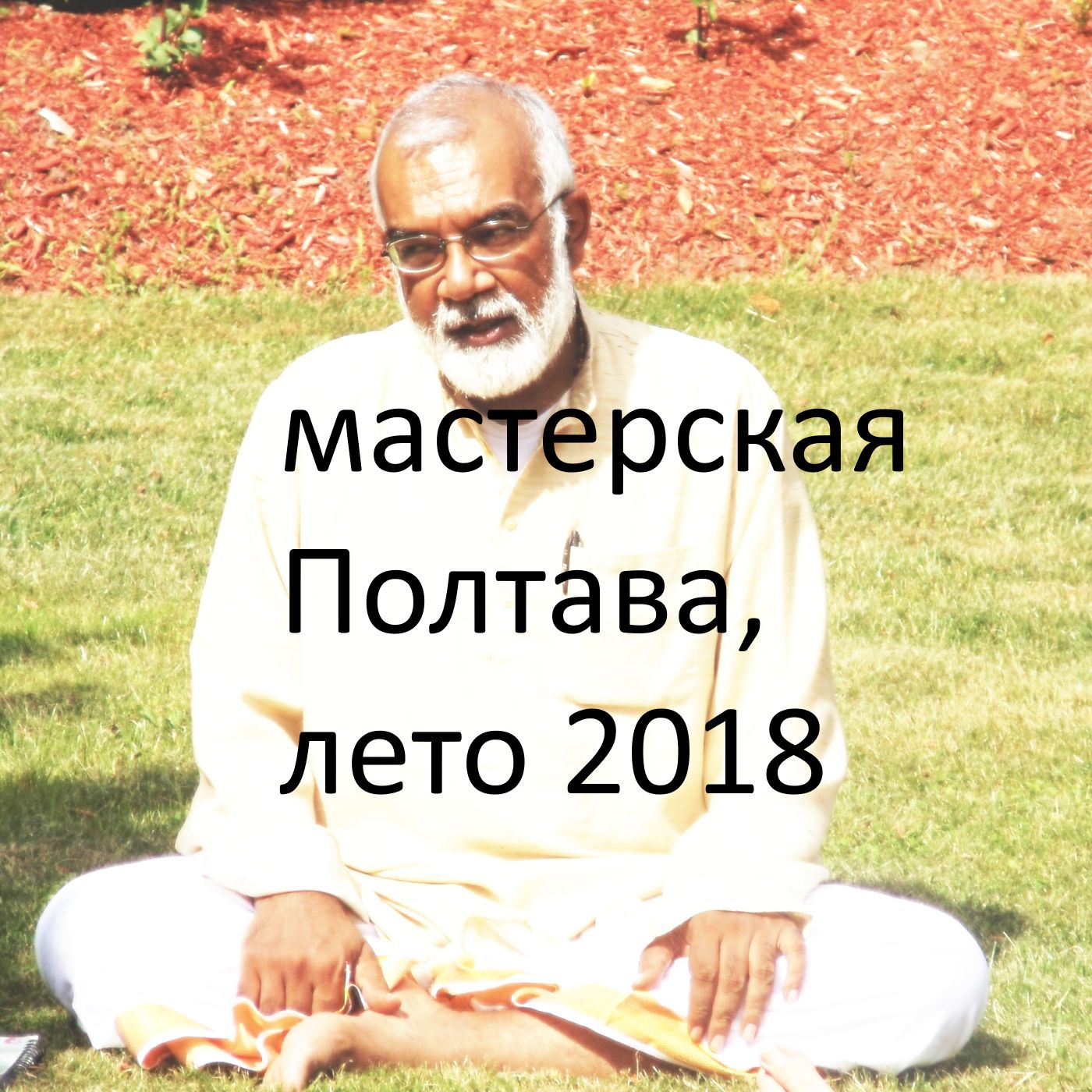 21.6 мастерская Полтава, лето 2018 podcast artwork
