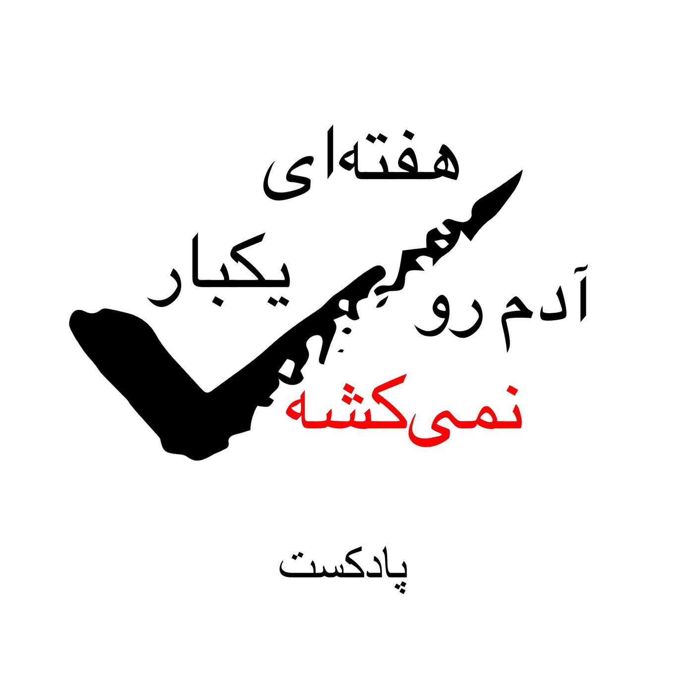 هفته‌ای یکبار - پادکست