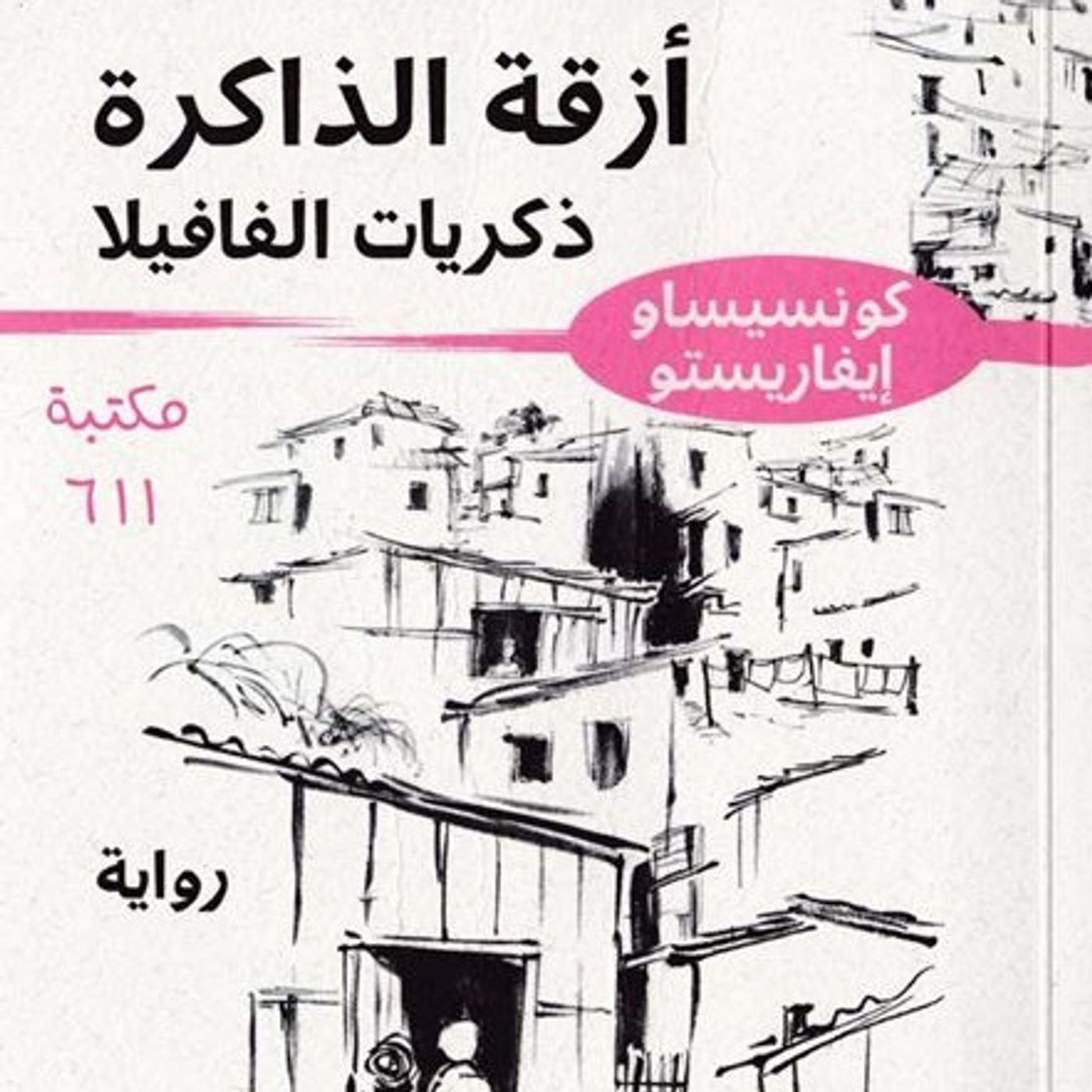 أزقة الذاكرة: ذكريات الفافيلا