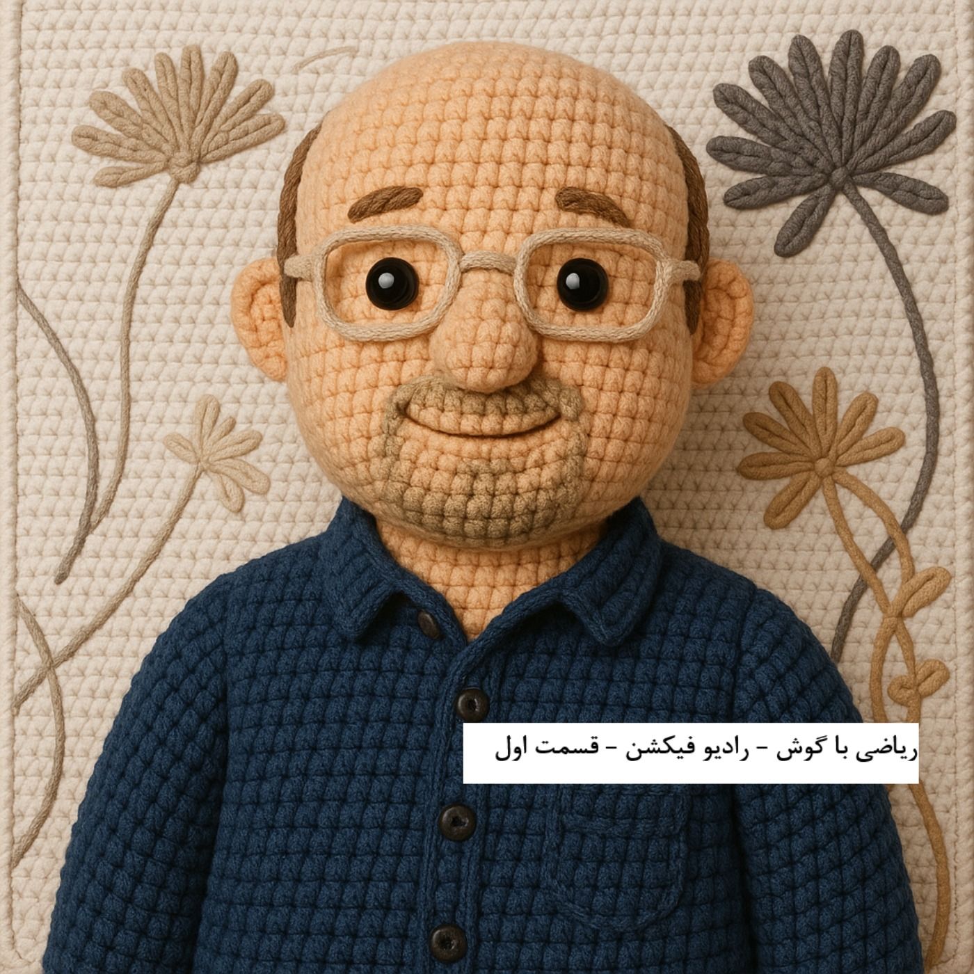 ریاضی با گوش  - قسمت اول