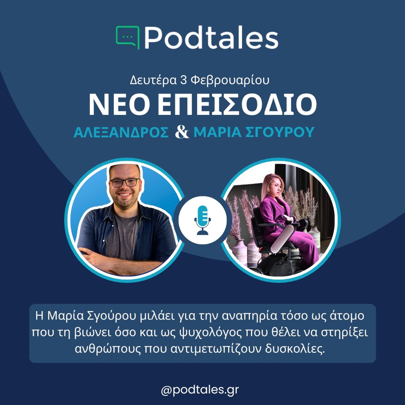 Podtales - Ιστορίες ανθρώπων που εμπνέουν