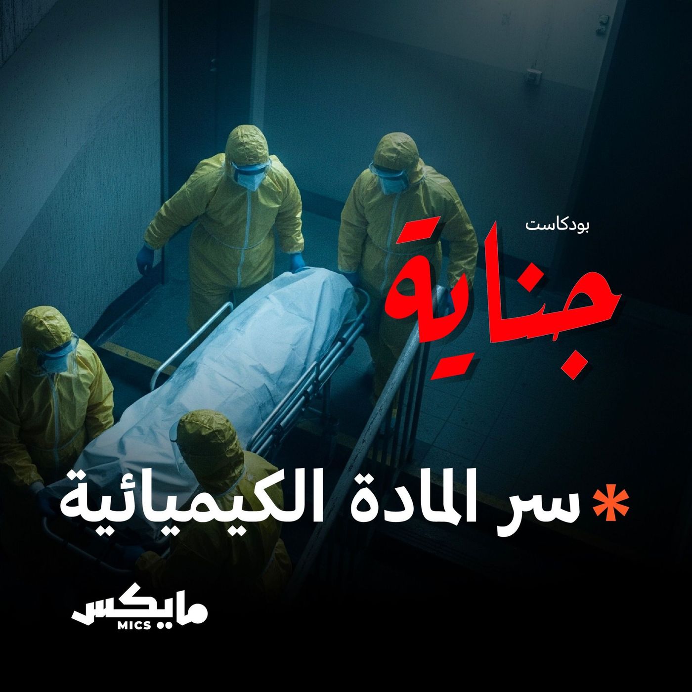 سر المادة الكيميائية