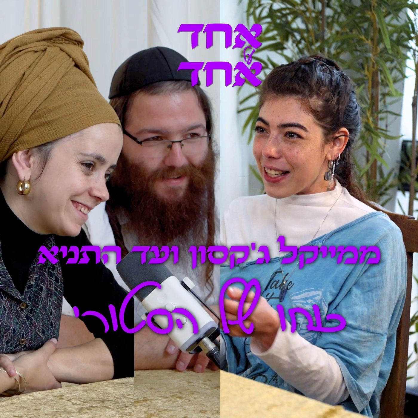 ממייקל ג'קסון ועד התניא כוחו של הסטורי | פודקאסט חיפאי אחד על אחד episode artwork