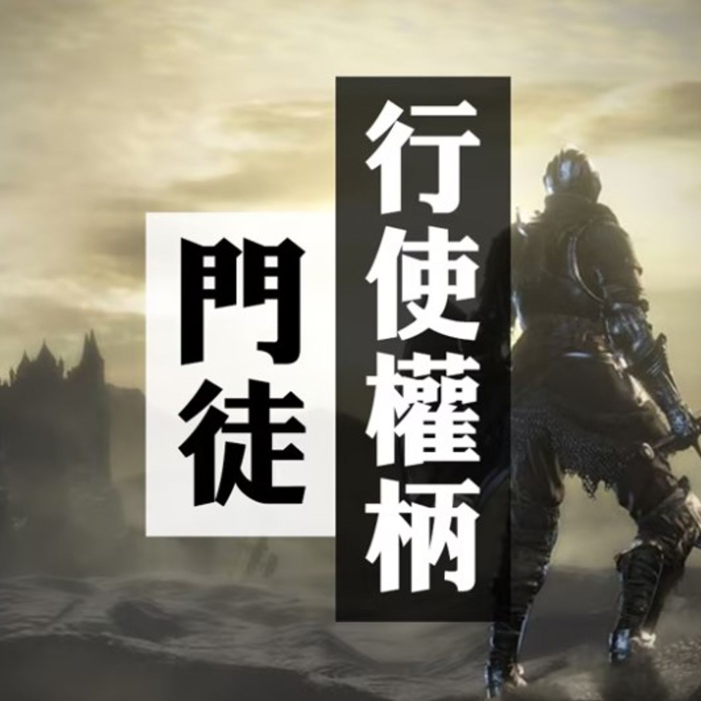行使權柄的門徒 | Jim Cheung episode artwork