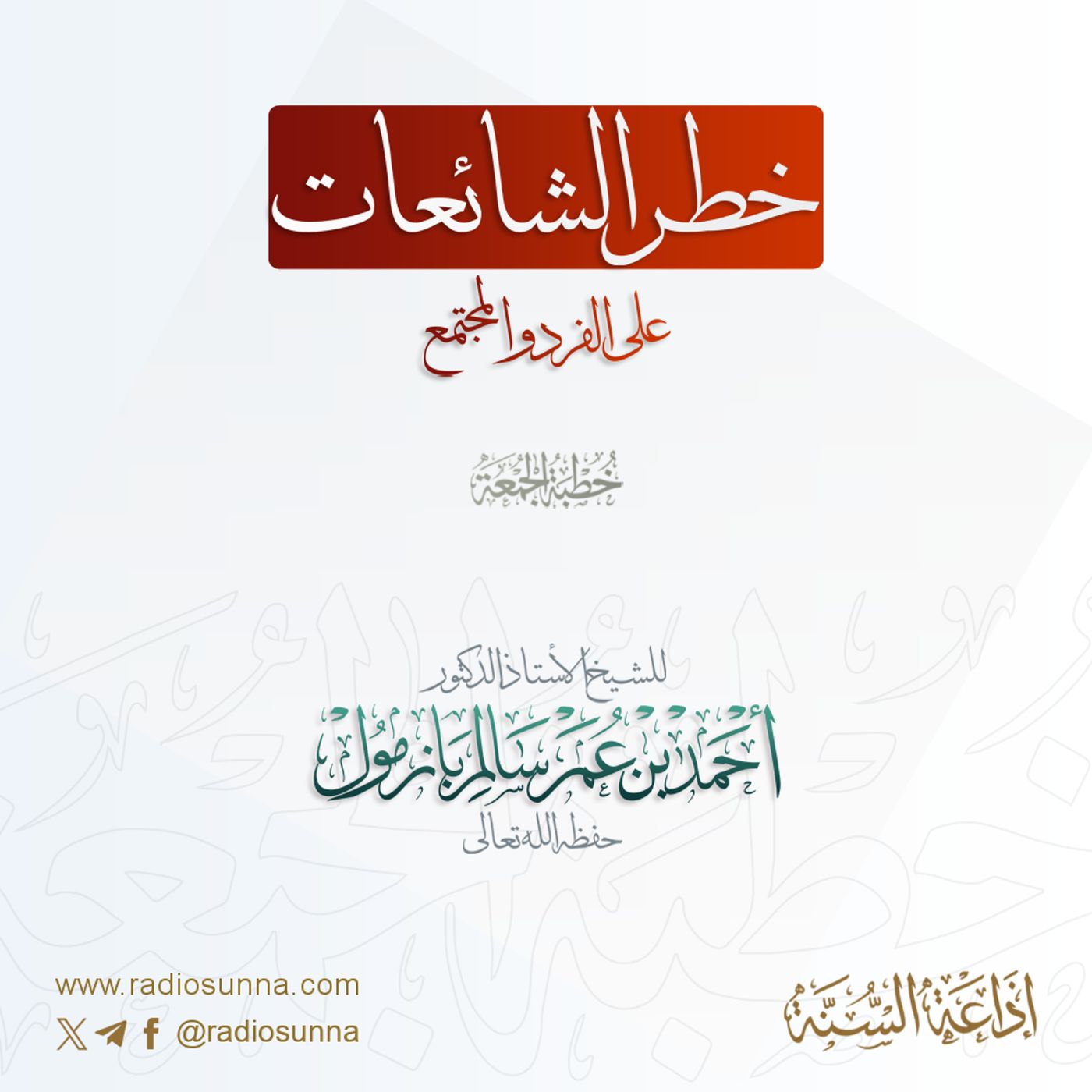 40  خطر الشائعات على الفرد والمجتمع خطبة الجمعة للشيخ أ د أحمد بازمول episode artwork