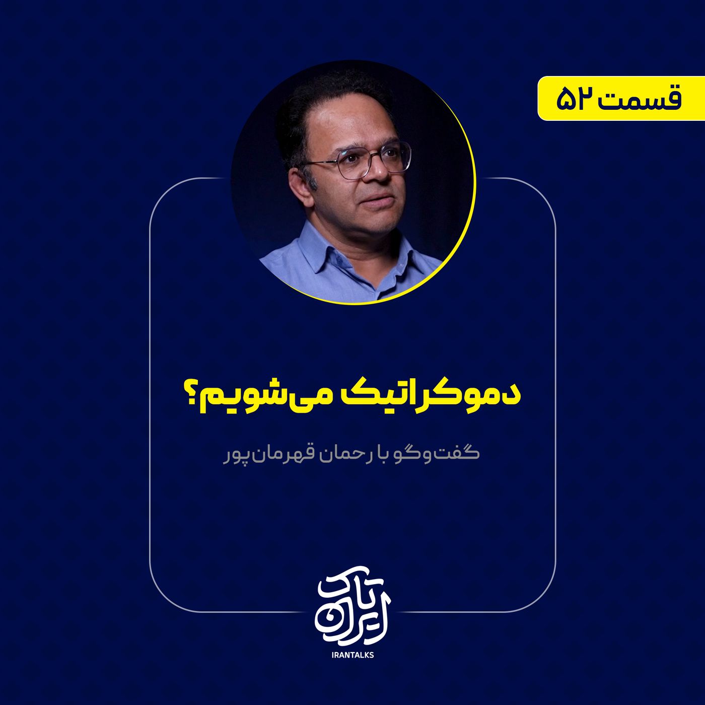 قسمت ۵۲ | دموکراتیک میشویم؟ | رحمان قهرمانپور