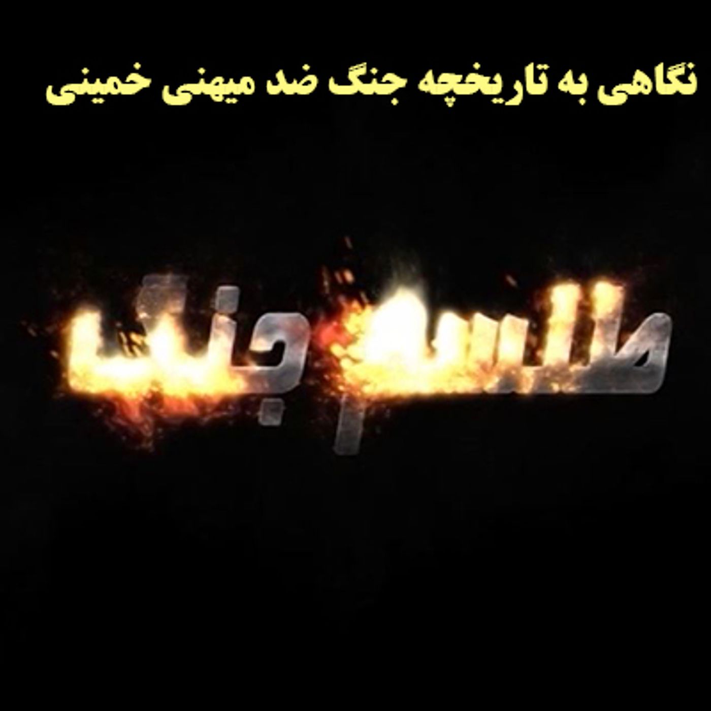 آگهی طلسم جنگ- نگاهی به تاریخچه جنگ ضد میهنی خمینی