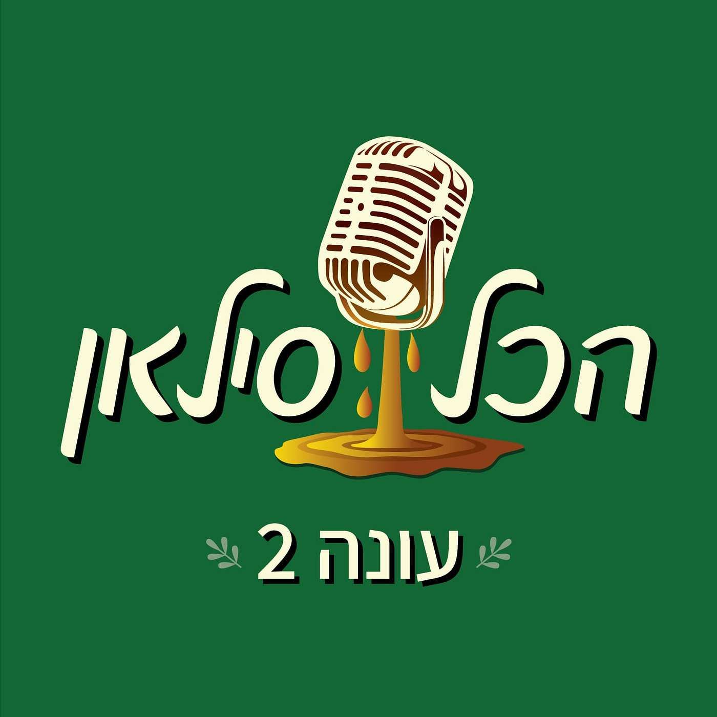 אורלי וילנאי - סיום עונה