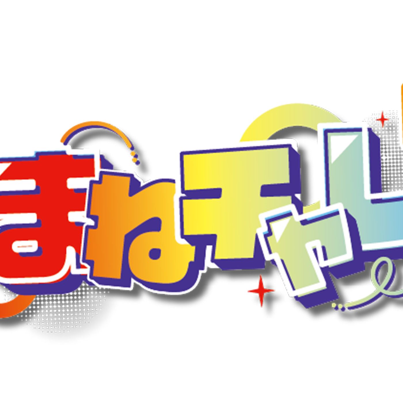 『まねチャレ』第2回スタート、楽曲提供はるぅとに決定 episode artwork