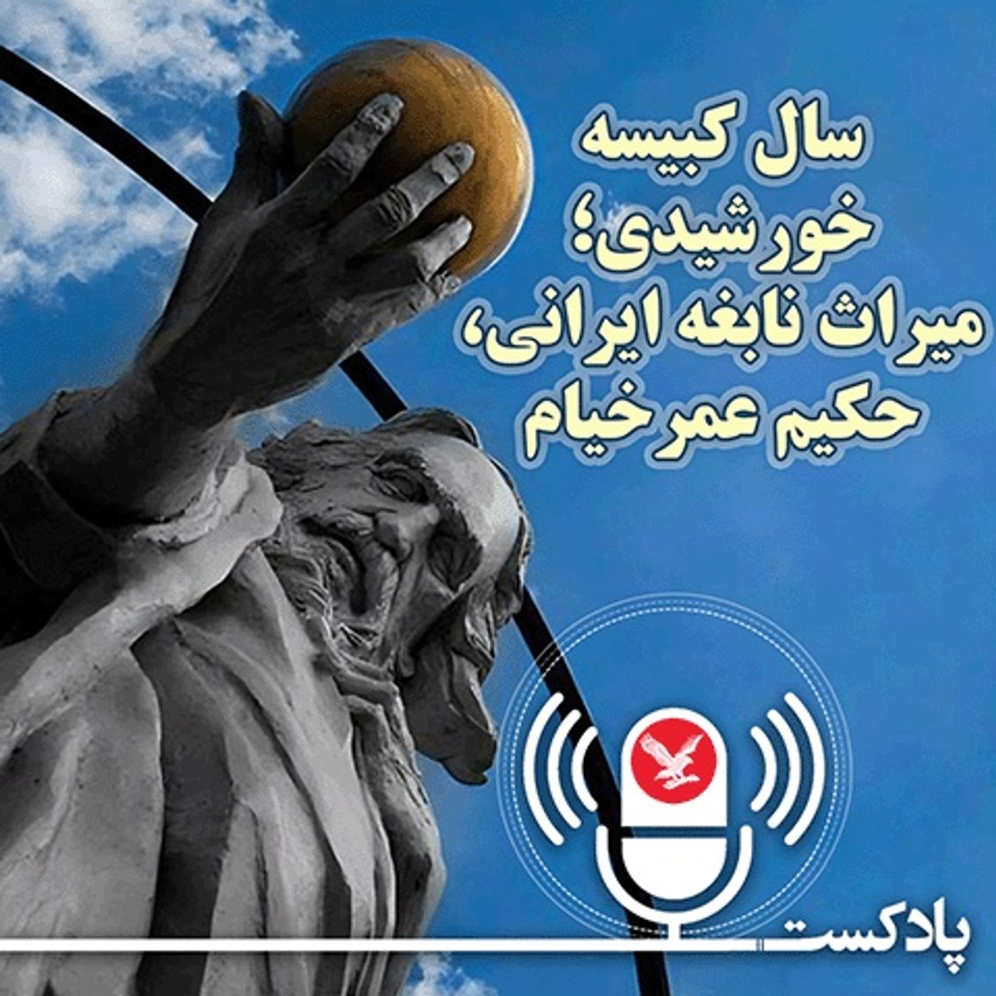سال کبیسه خورشیدی؛ میراث نابغه ایرانی، حکیم عمر خیام