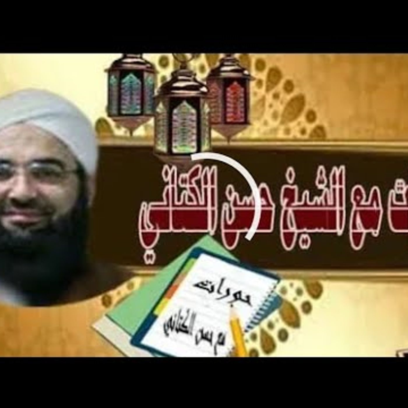 الإسلاموفوبيا في أوروبا.. بين التحريض والدعاية وواقع المسلمين | الحسن بن علي الكتاني #دين || @hassan_kettani episode artwork