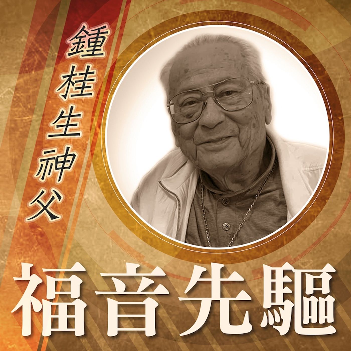《福音先驅》