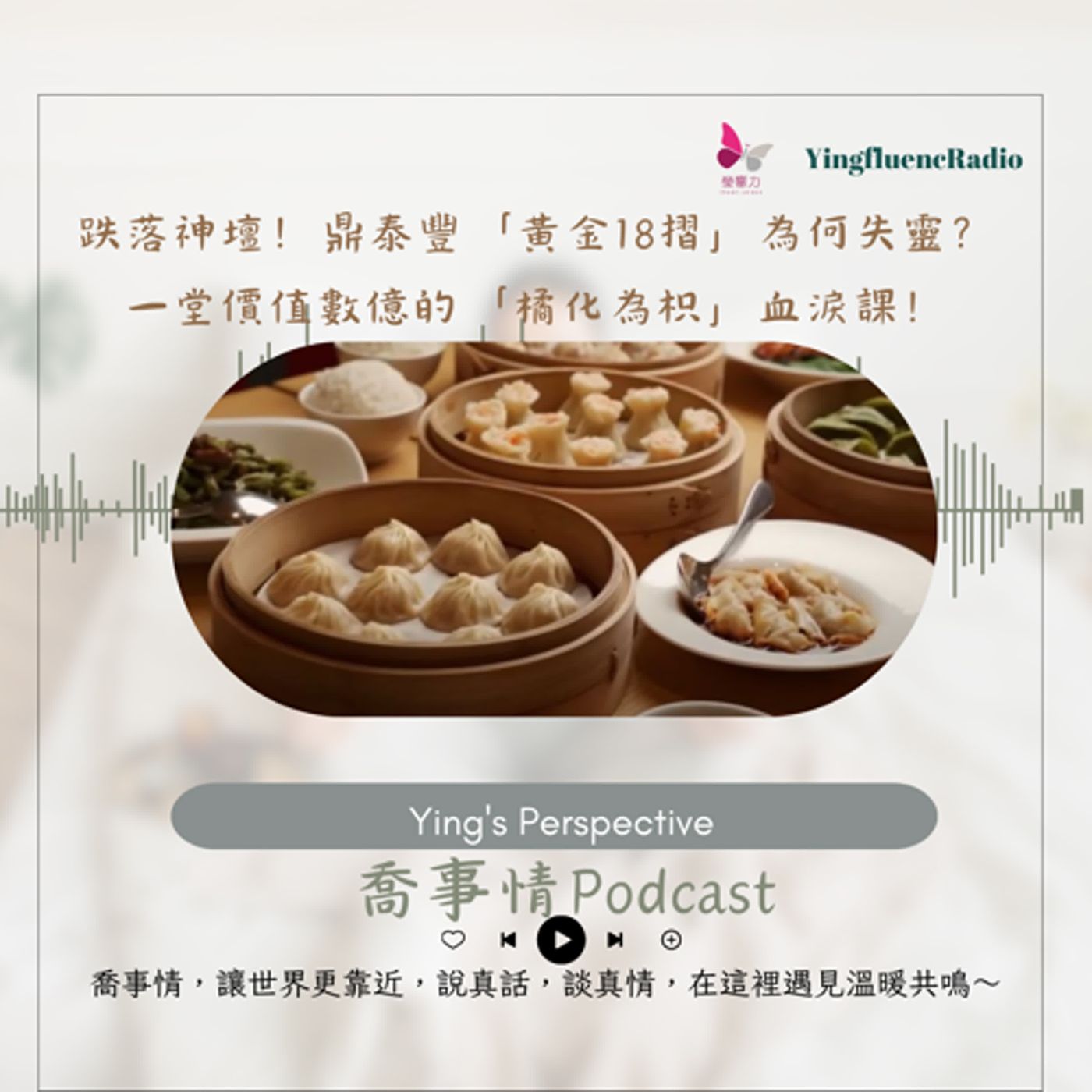 EP263瑩響力電台-喬事情-41-《喬事情》跌落神壇！鼎泰豐「黃金18摺」為何失靈？一堂價值數億的「橘化為枳」血淚課！