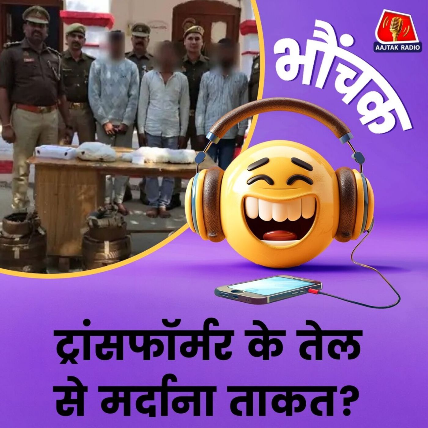 लखनऊ : पुलिस से बोले "गुरु जी ने दिया था मंत्र, काम करता है" | भौंचक