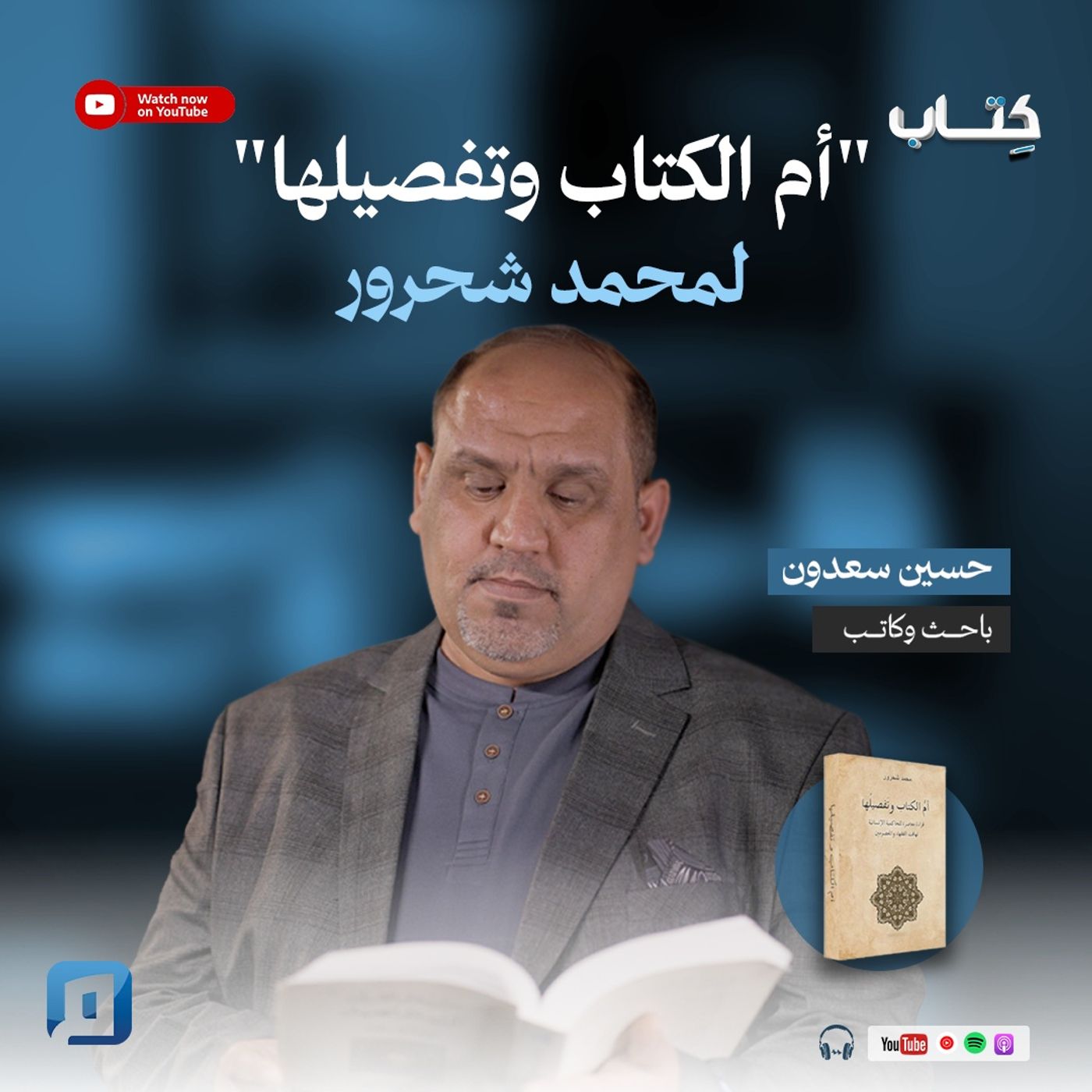 "أم الكتاب وتفصيلها" لمحمد شحرور | حسين سعدون "أم الكتاب وتفصيلها" لمحمد شحرور | حسين سعدون