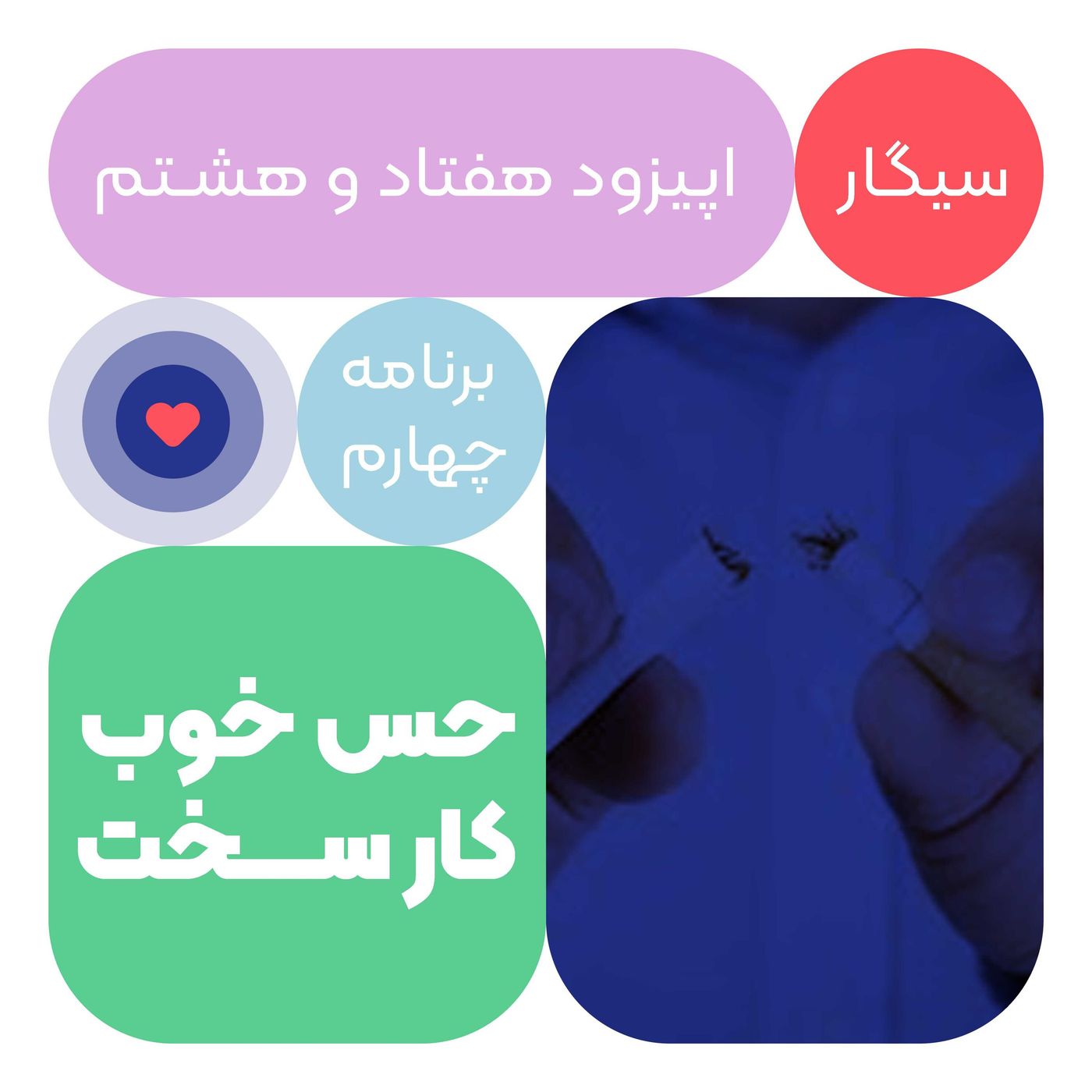 اپیزود هفتاد و هفتم: حس خوب کار سخت episode artwork