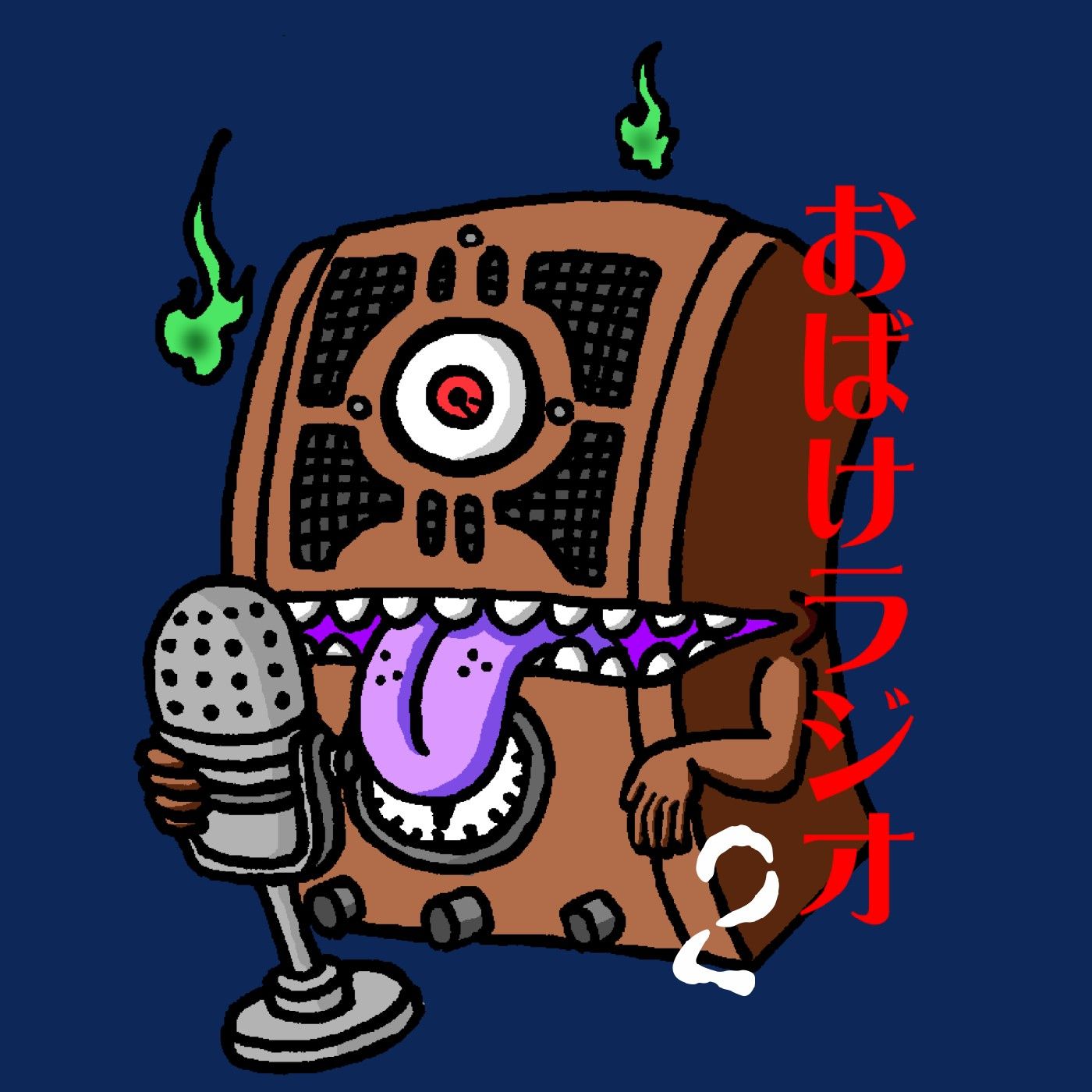 おばけラジオ2