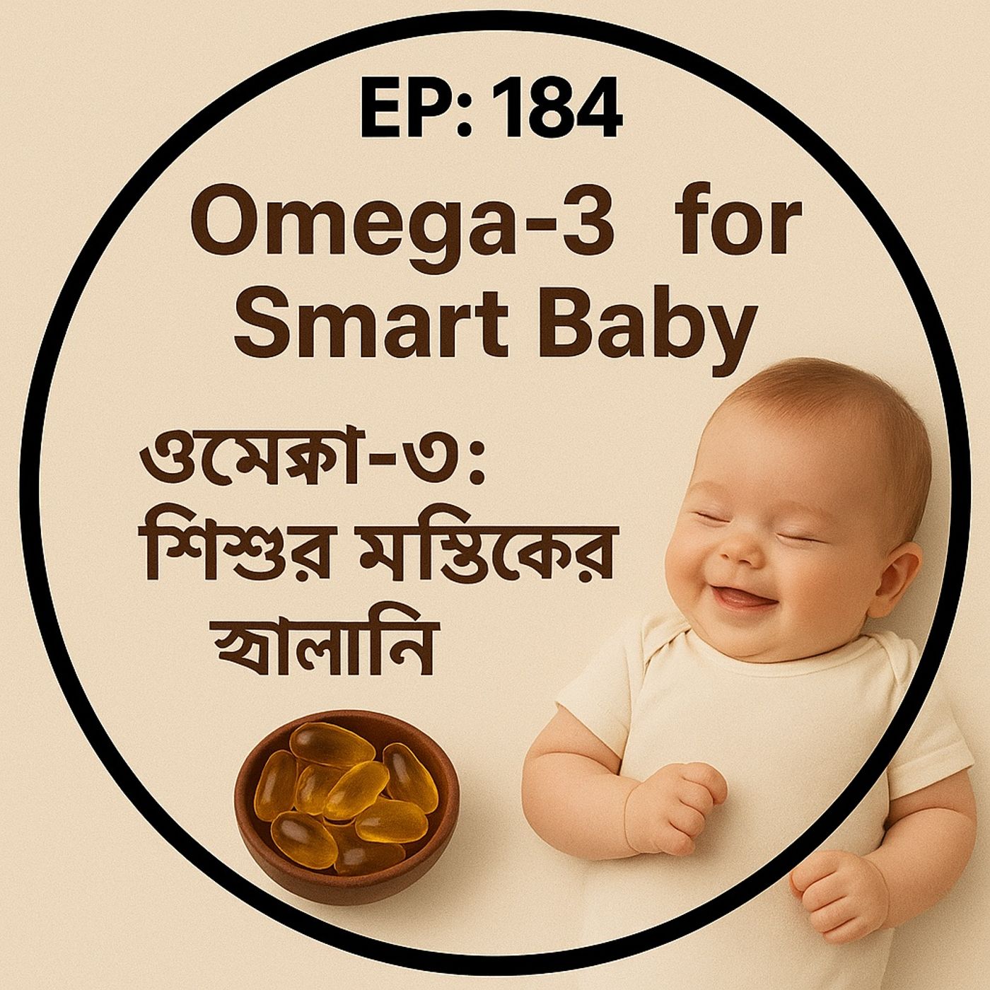 EP – 184 | Omega-3 for Smart Baby 🤰🧠 (ওমেগা-৩: শিশুর মস্তিষ্কের জ্বালানি) | Bengali Wellness Podcast episode artwork